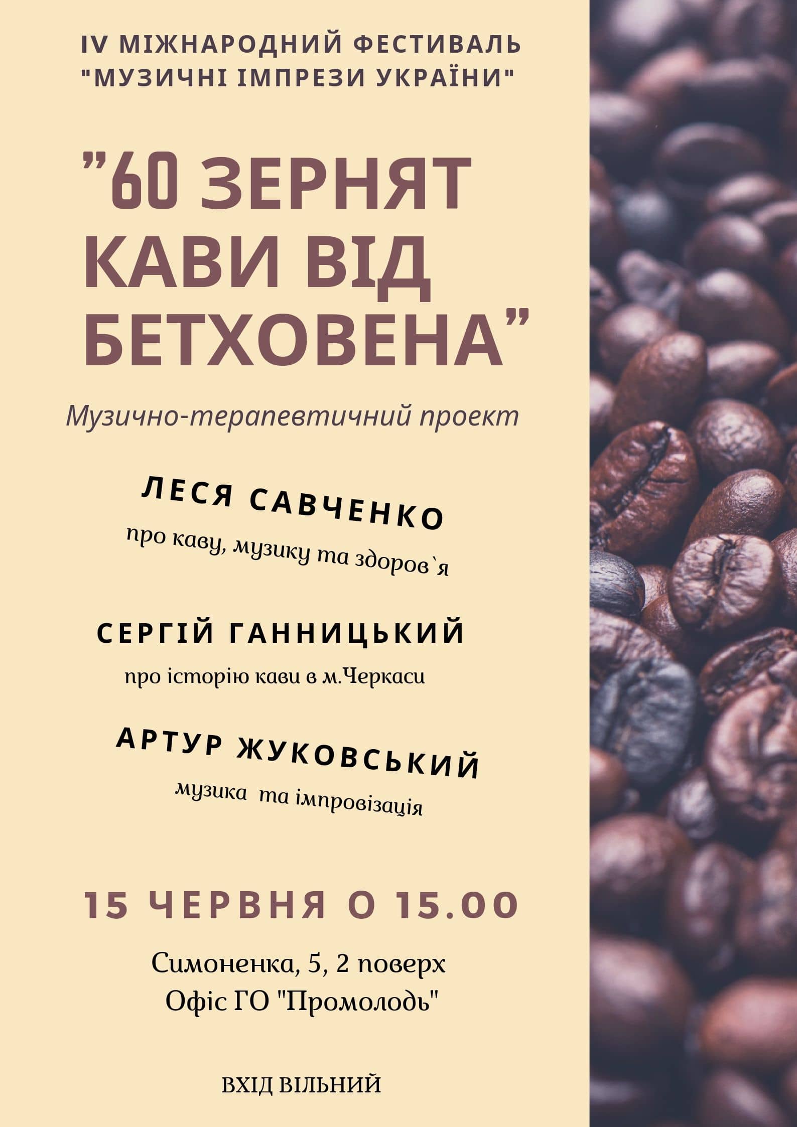 60 зернят кави