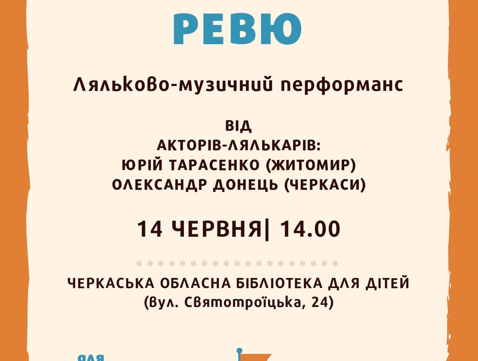 Лялькове рев'ю