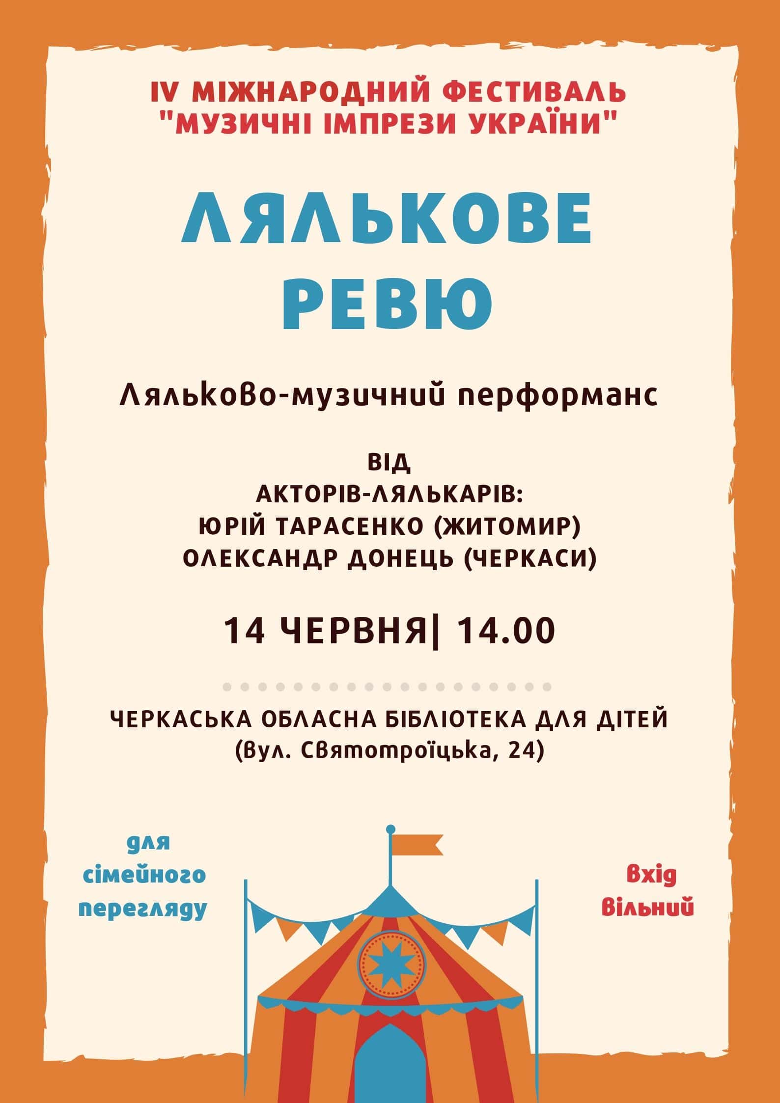 Лялькове рев'ю