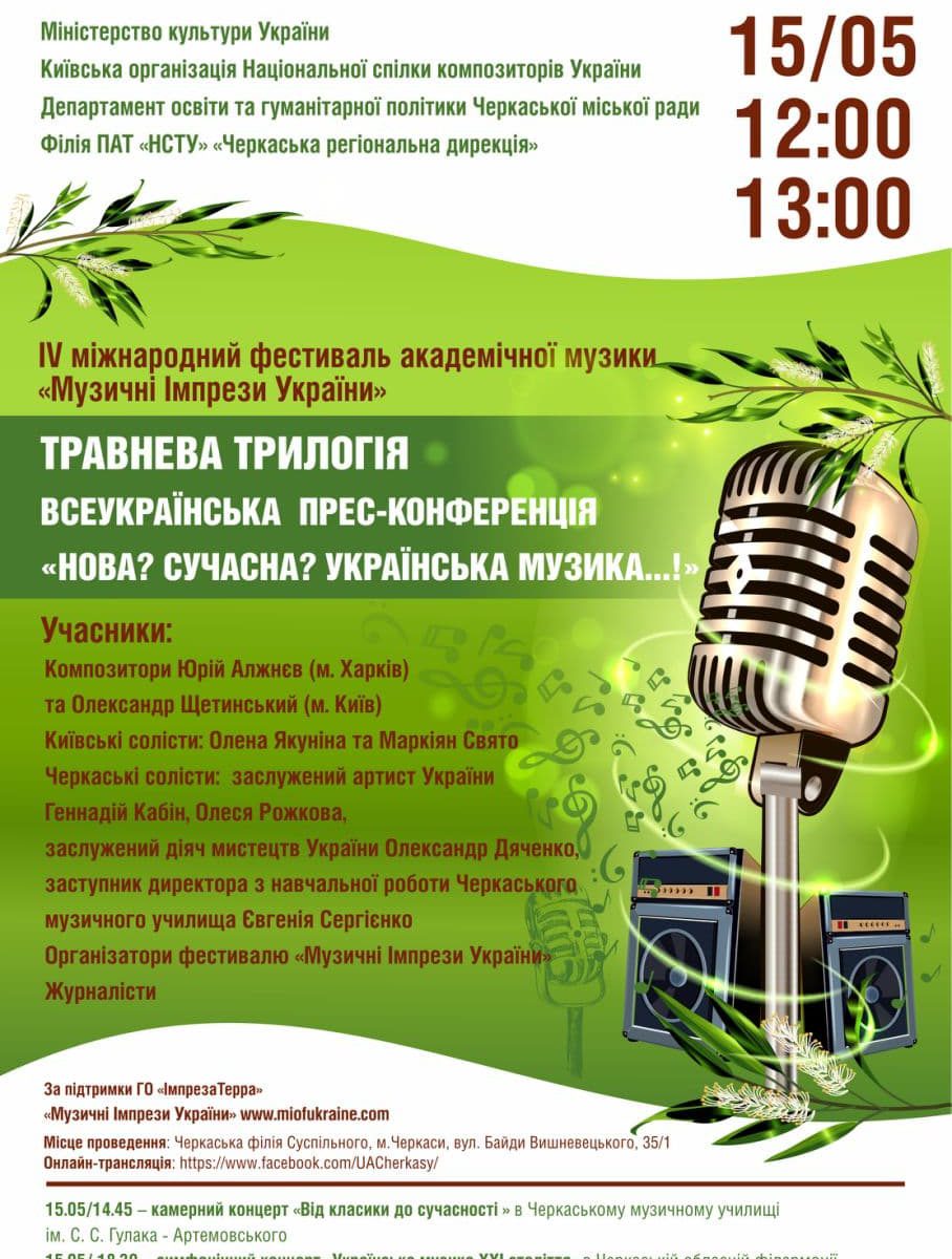 Травнева трилогія