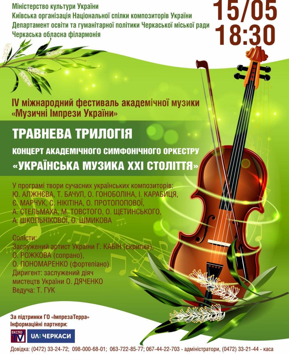 Травнева трилогія