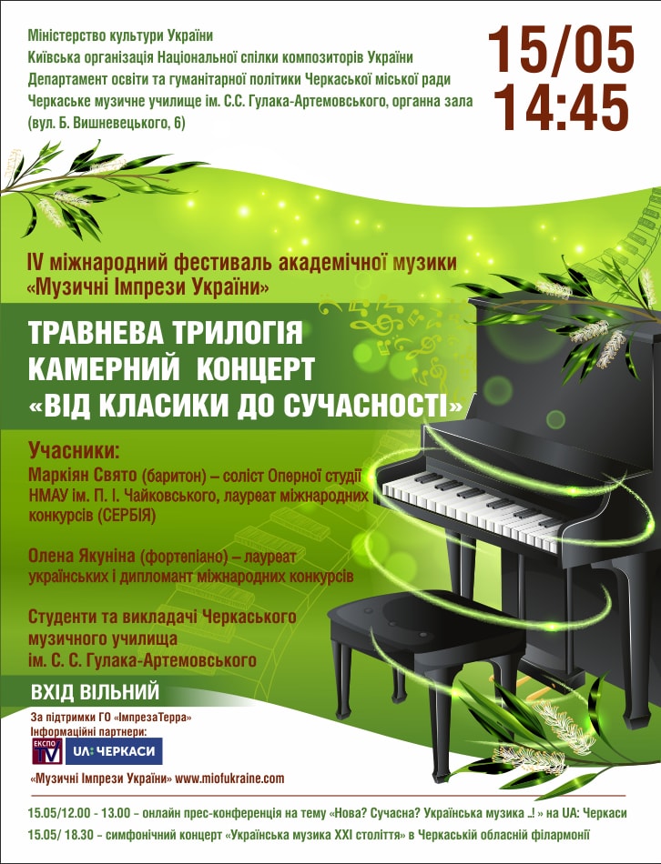 Травнева трилогія